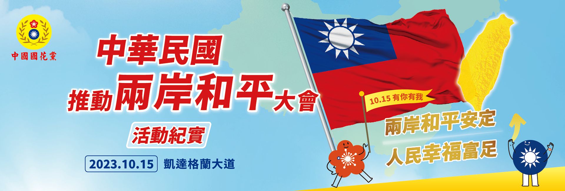 中華民國推動兩岸和平大會 • 中華梅花黨