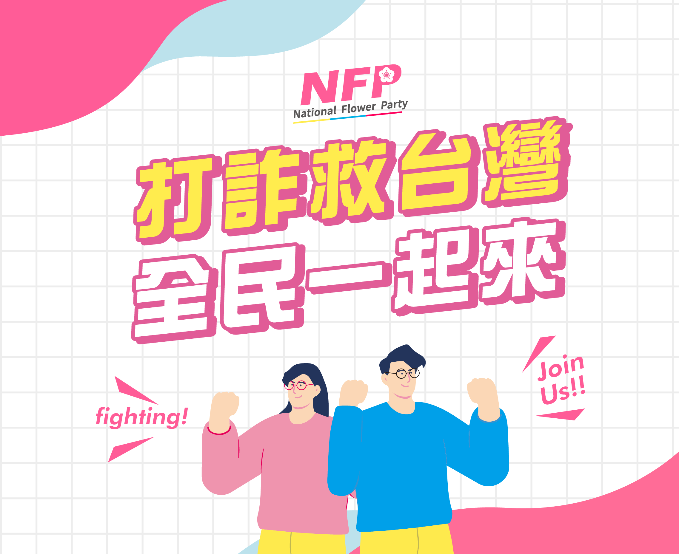 打詐救台灣,全民一起來.中國國花黨
