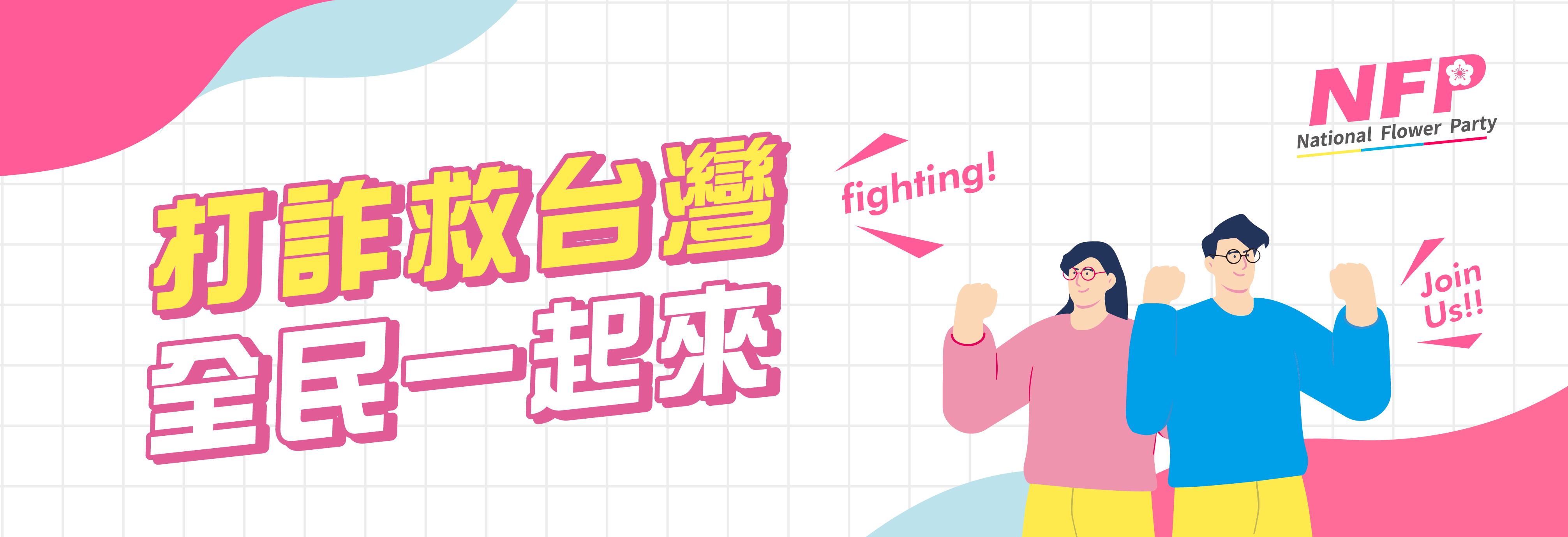 打詐救台灣,全民一起來.中國國花黨
