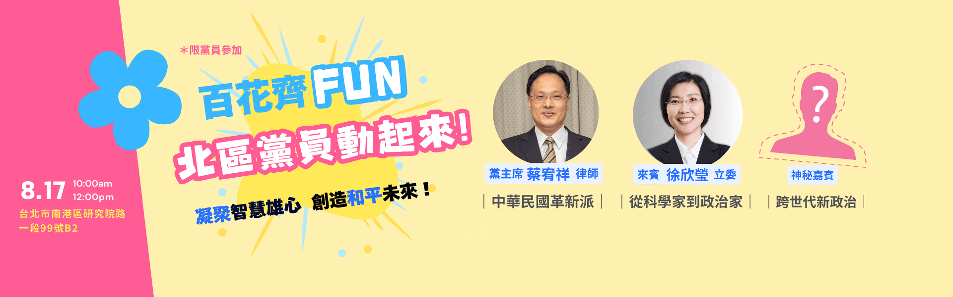 百花齊fun！北區黨員動起來！