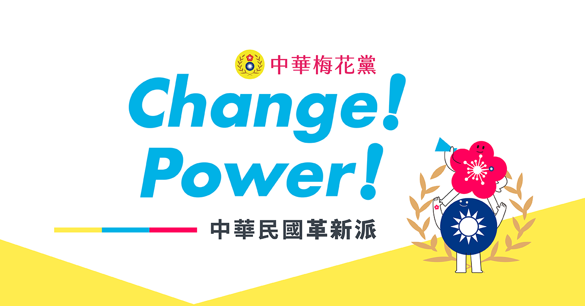 中華梅花黨：中華民國革新派 打造朝野新政治