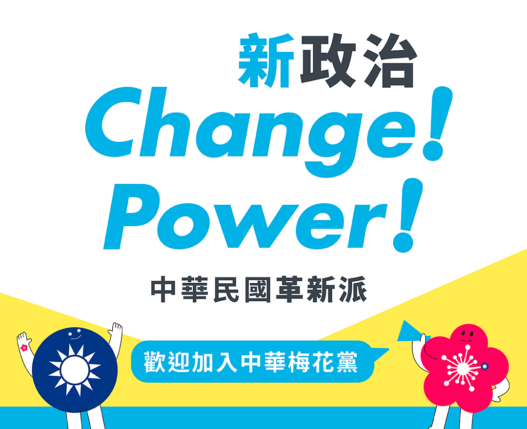 加入中華梅花黨