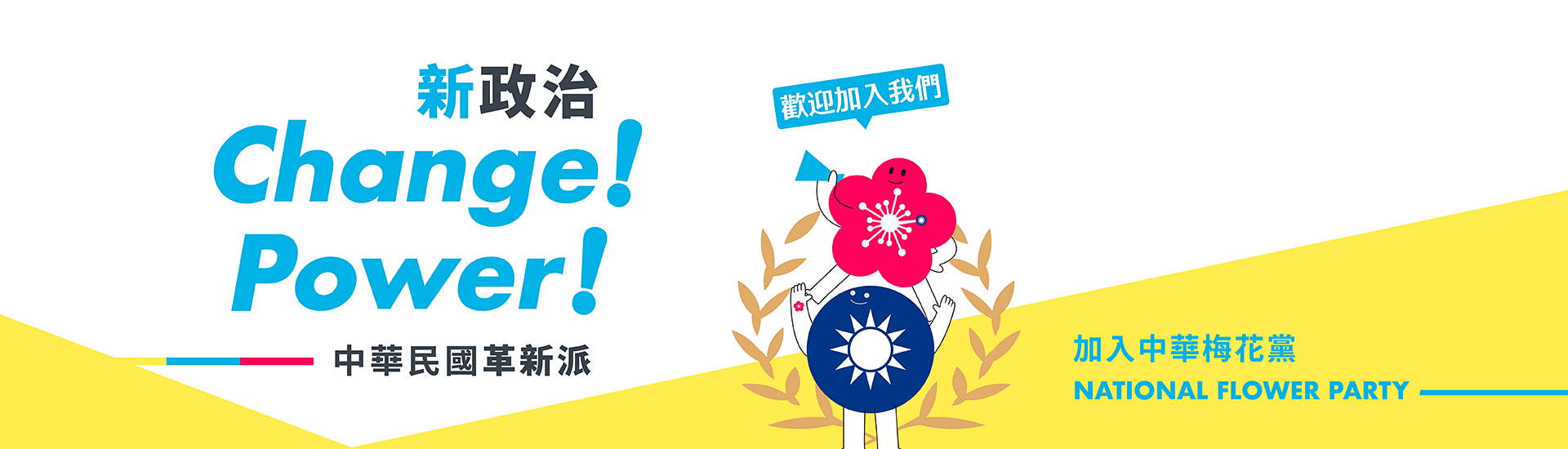 加入中華梅花黨